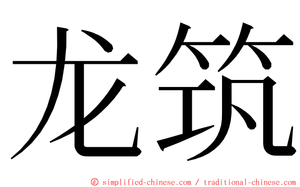 龙筑 ming font