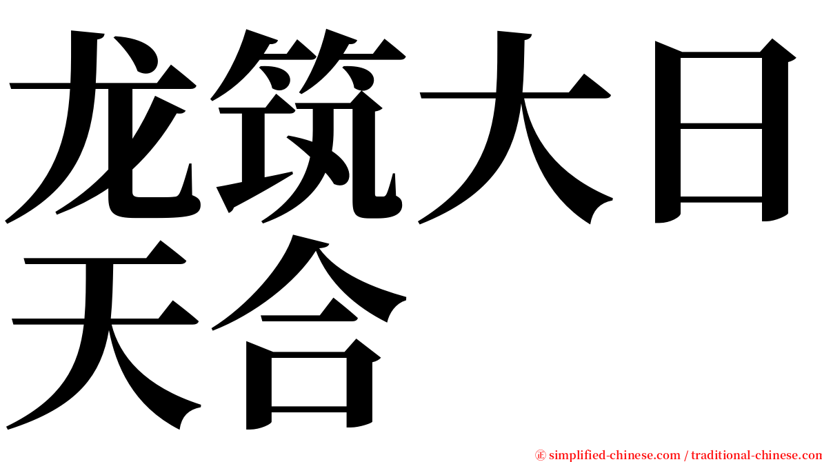 龙筑大日天合 serif font