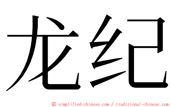 龙纪 ming font