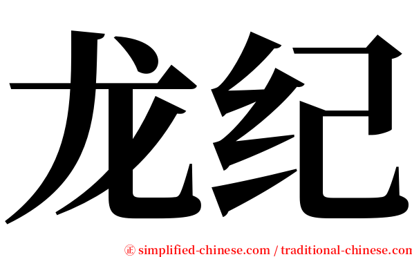 龙纪 serif font