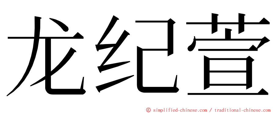 龙纪萱 ming font