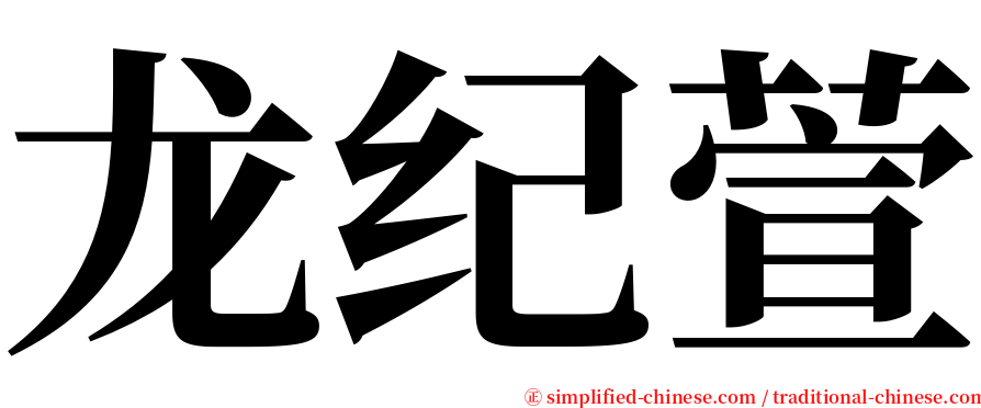 龙纪萱 serif font