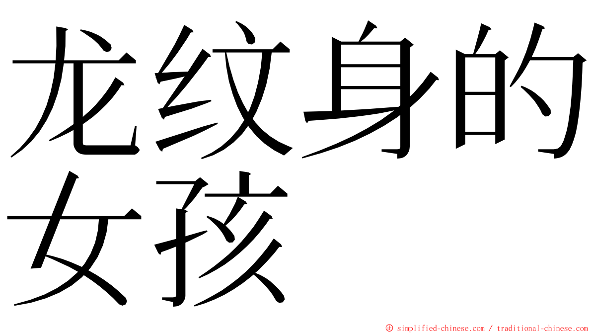 龙纹身的女孩 ming font