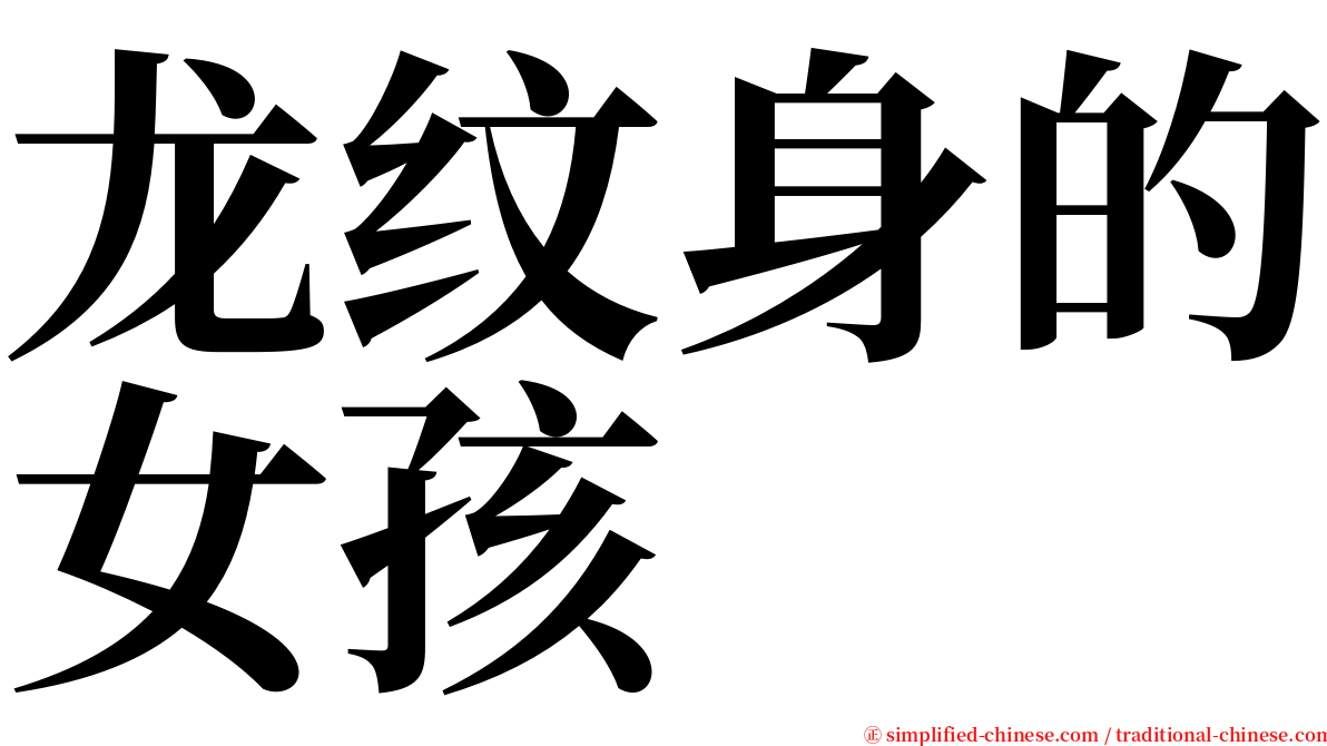 龙纹身的女孩 serif font