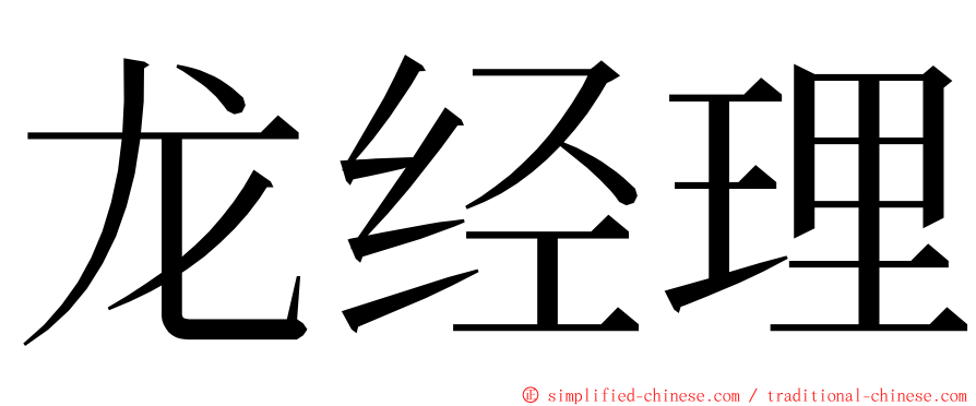 龙经理 ming font