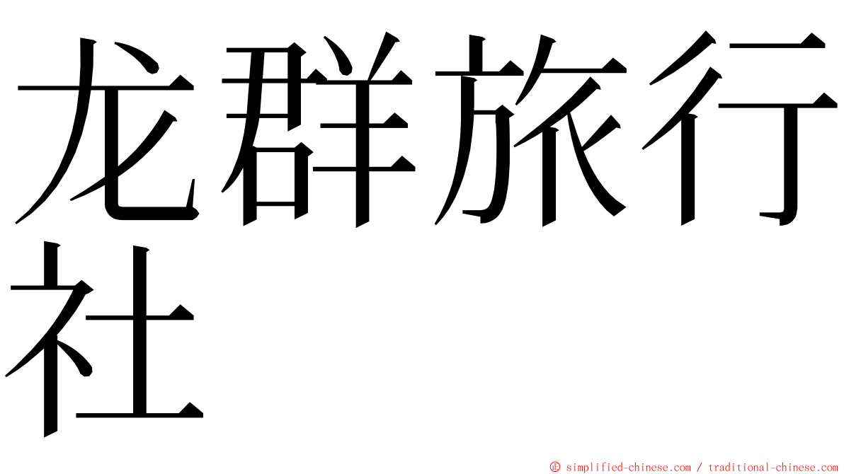 龙群旅行社 ming font