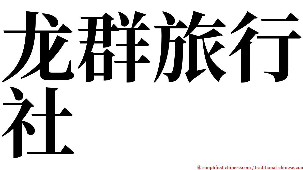 龙群旅行社 serif font