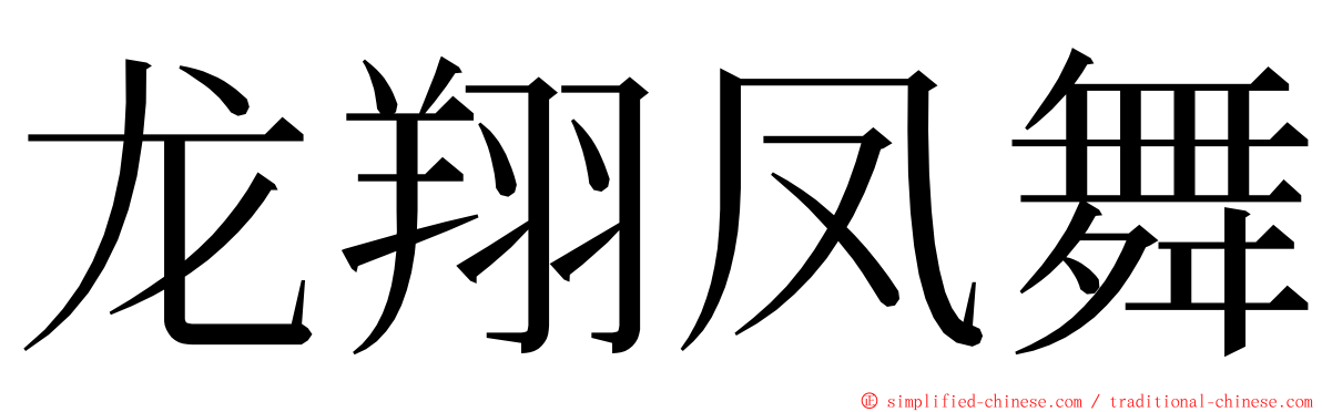 龙翔凤舞 ming font