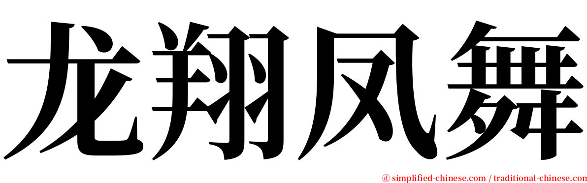 龙翔凤舞 serif font