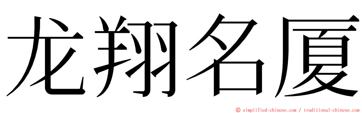 龙翔名厦 ming font