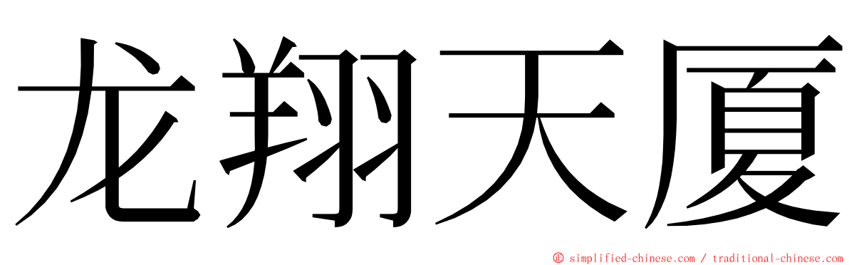 龙翔天厦 ming font