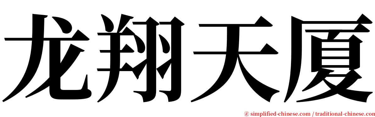 龙翔天厦 serif font