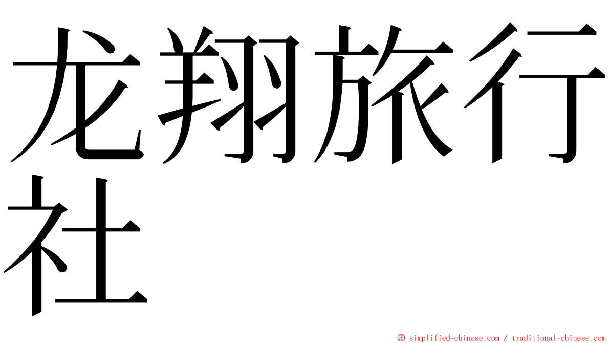 龙翔旅行社 ming font