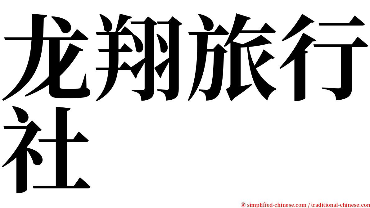 龙翔旅行社 serif font