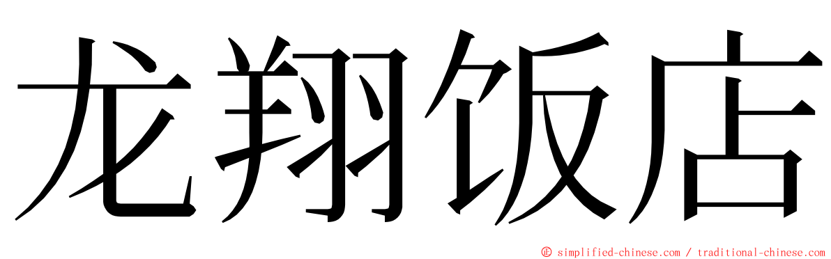 龙翔饭店 ming font