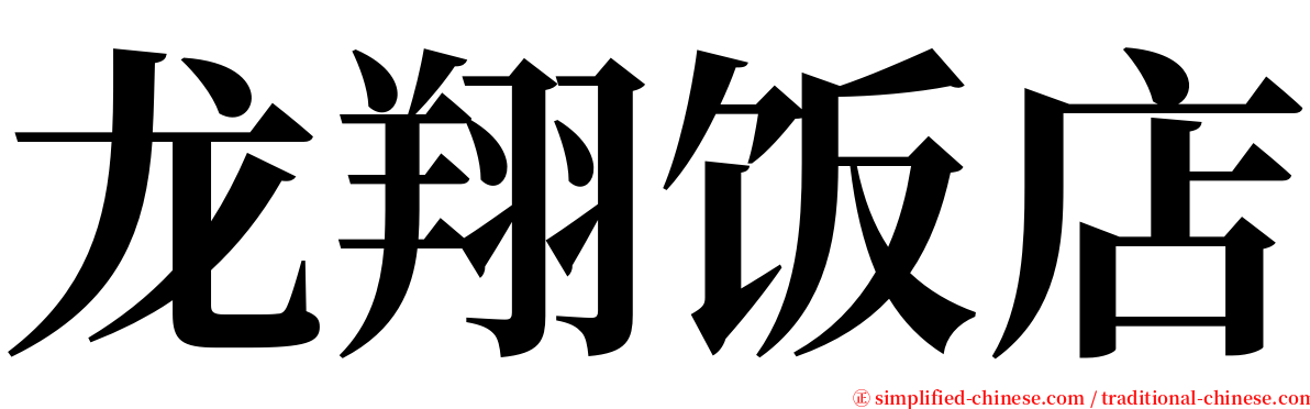 龙翔饭店 serif font