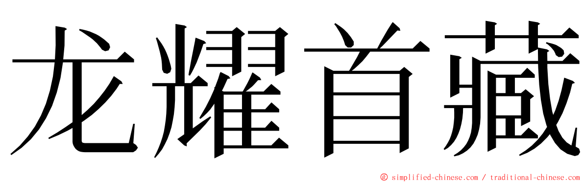 龙耀首藏 ming font