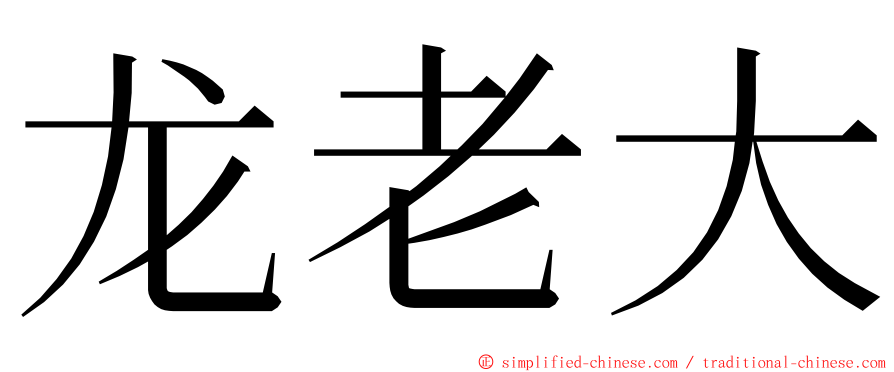 龙老大 ming font