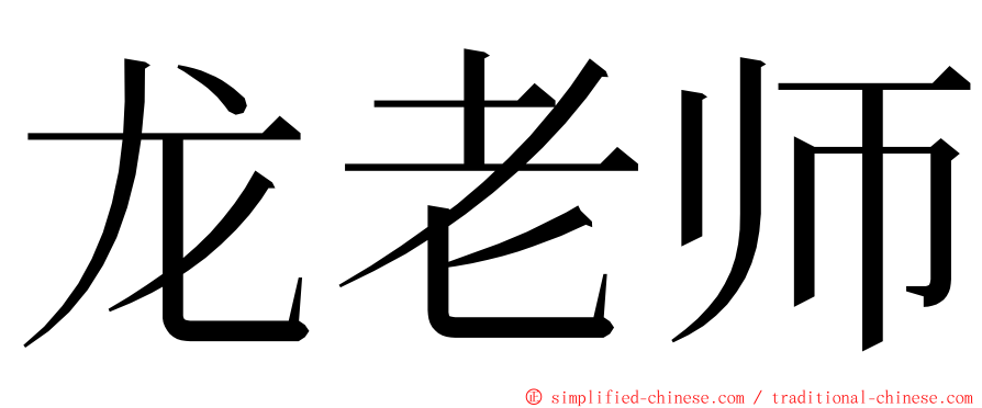 龙老师 ming font