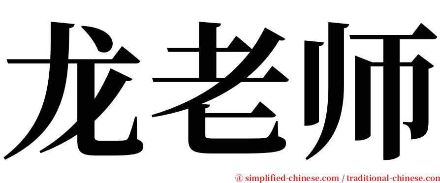 龙老师 serif font