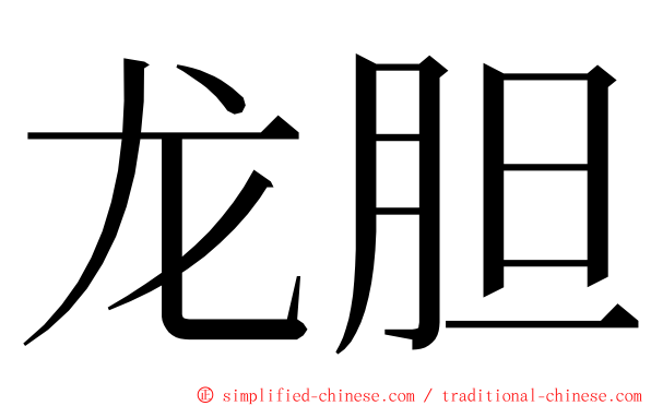 龙胆 ming font