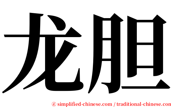 龙胆 serif font