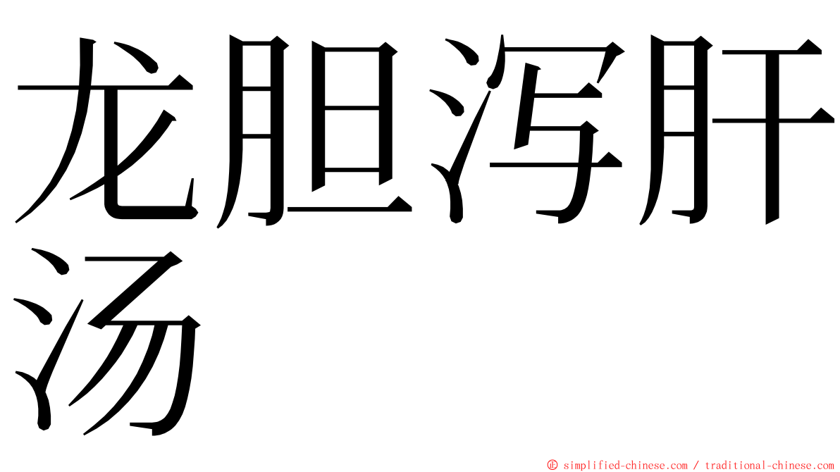 龙胆泻肝汤 ming font