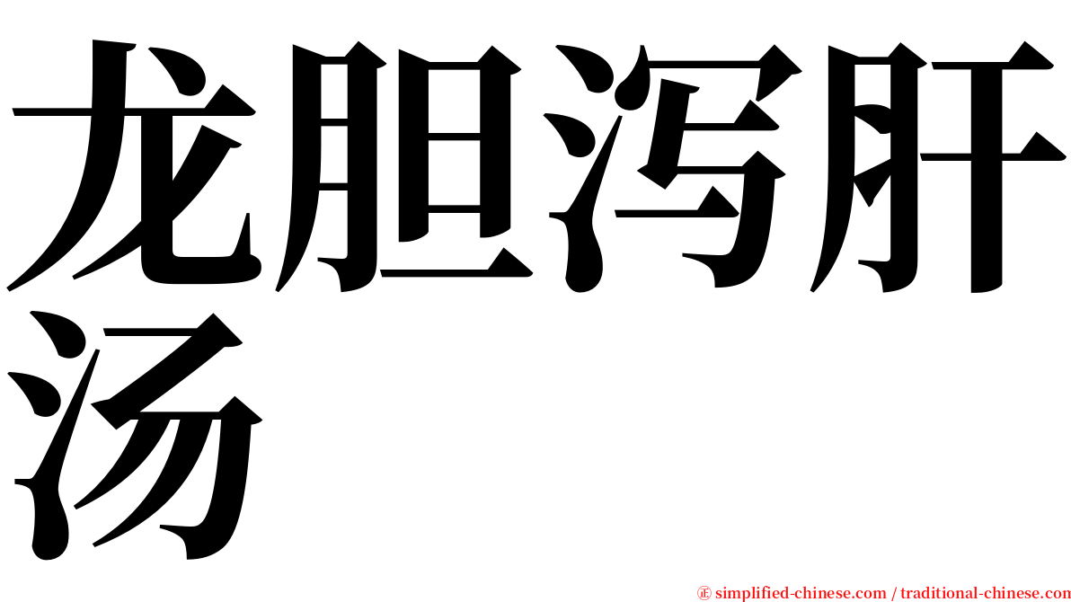 龙胆泻肝汤 serif font