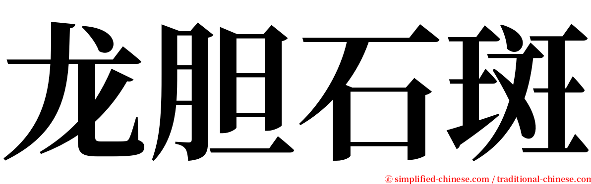 龙胆石斑 serif font