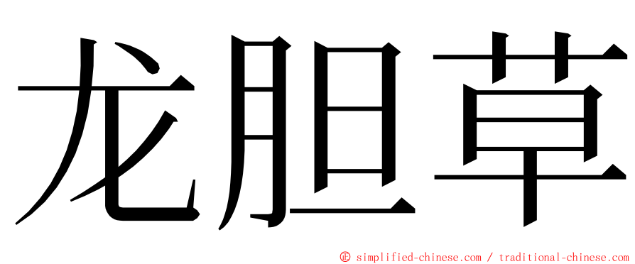 龙胆草 ming font