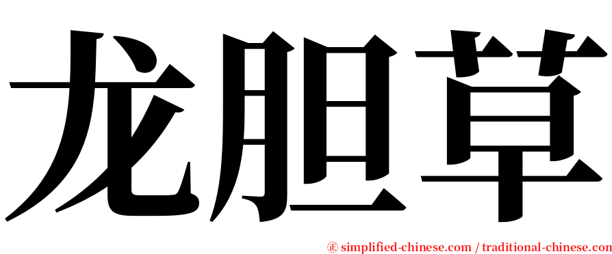 龙胆草 serif font