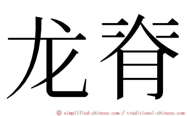 龙脊 ming font