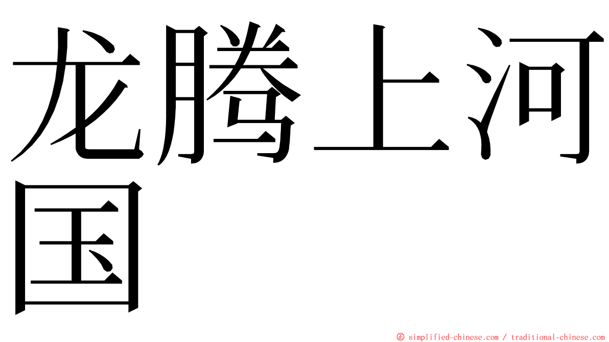 龙腾上河国 ming font