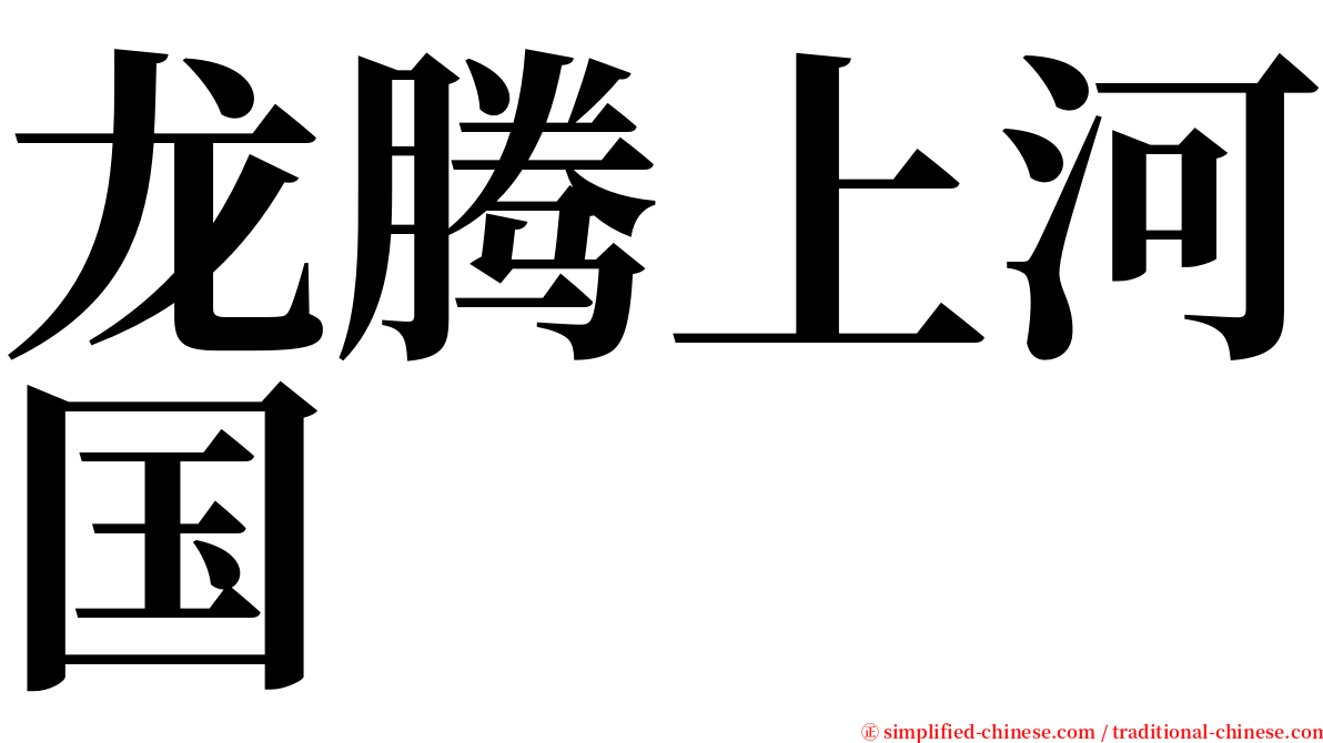 龙腾上河国 serif font