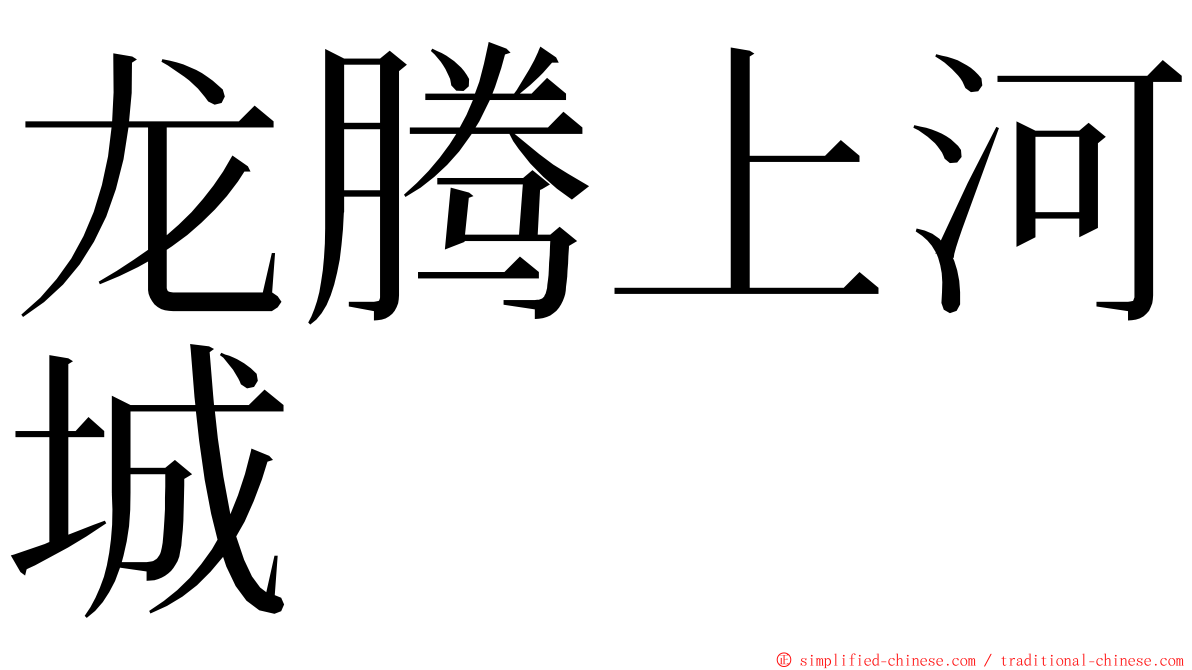 龙腾上河城 ming font