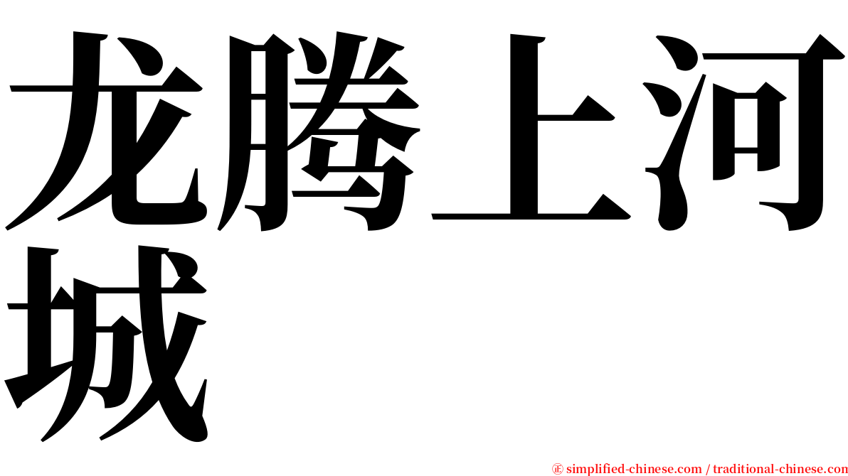 龙腾上河城 serif font