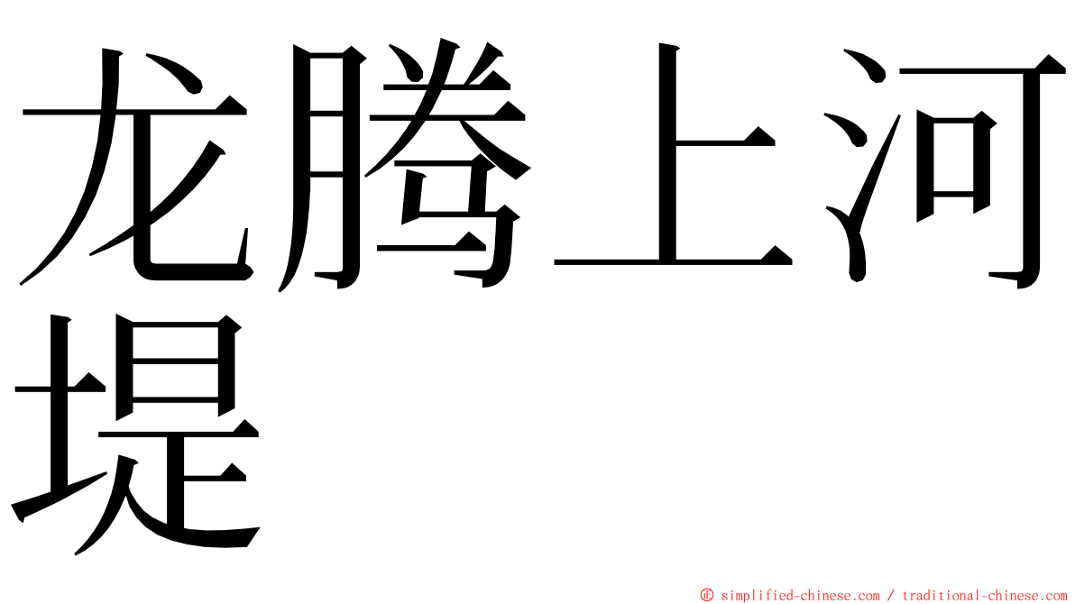 龙腾上河堤 ming font