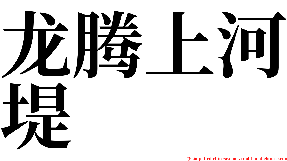 龙腾上河堤 serif font