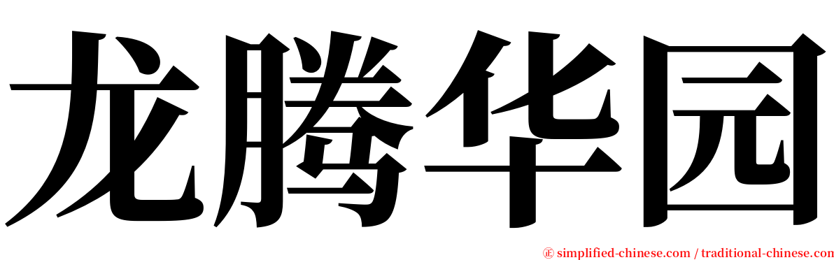 龙腾华园 serif font