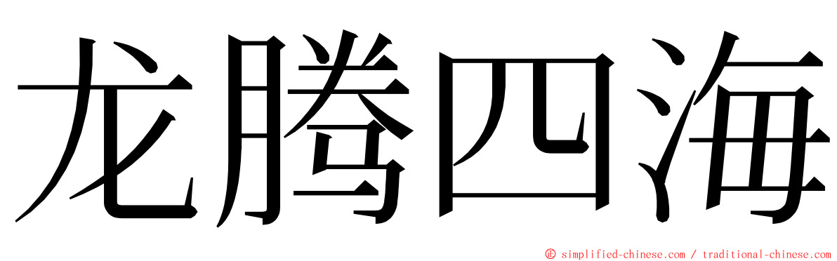 龙腾四海 ming font