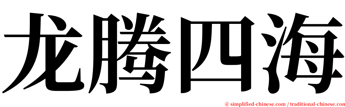 龙腾四海 serif font