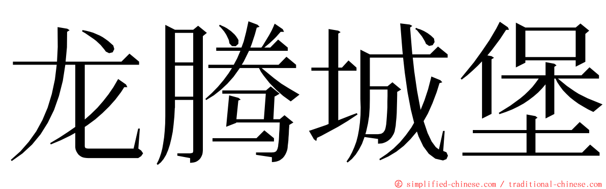 龙腾城堡 ming font