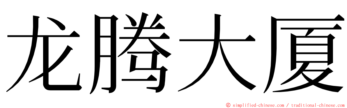 龙腾大厦 ming font