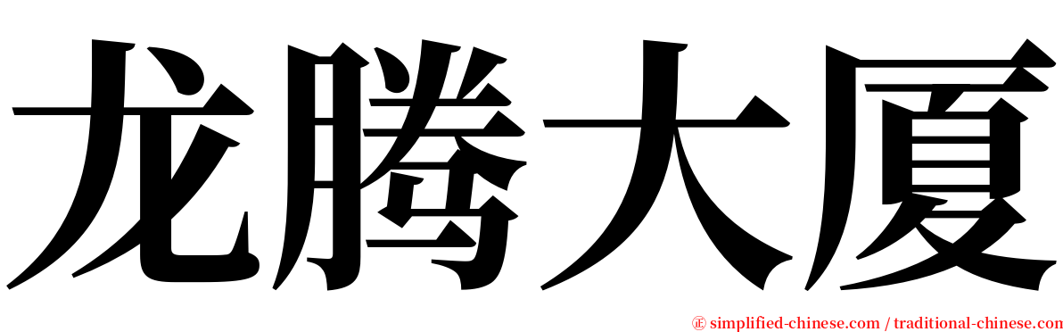 龙腾大厦 serif font