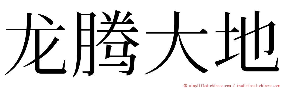 龙腾大地 ming font