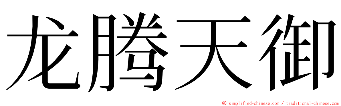 龙腾天御 ming font