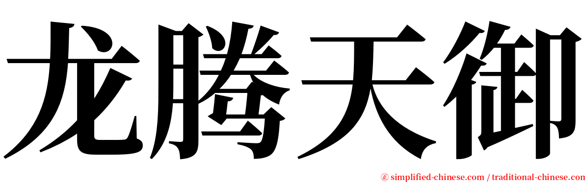 龙腾天御 serif font