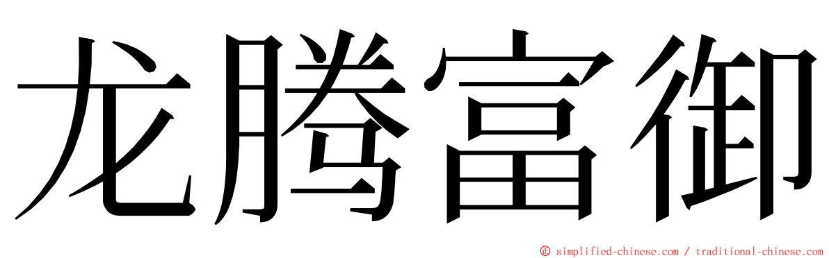 龙腾富御 ming font