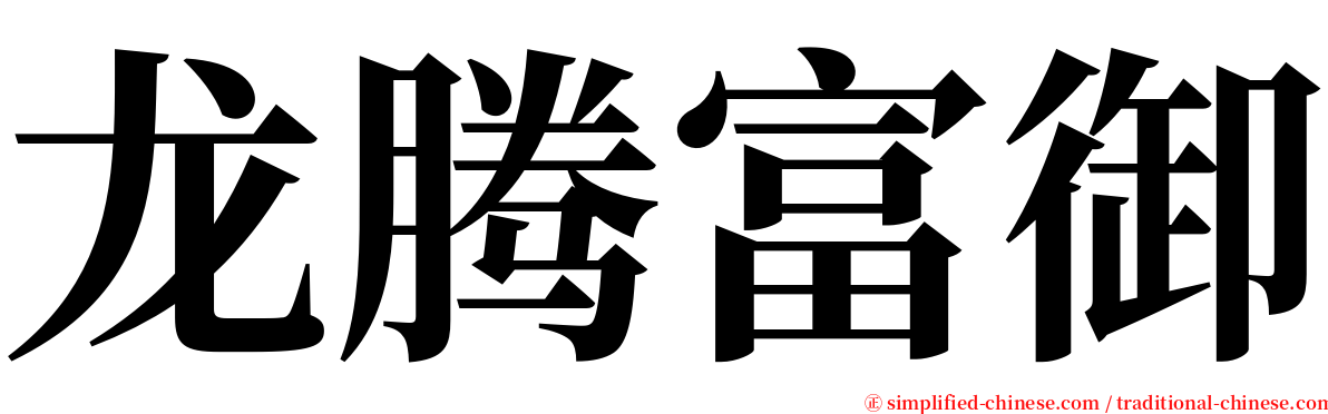 龙腾富御 serif font