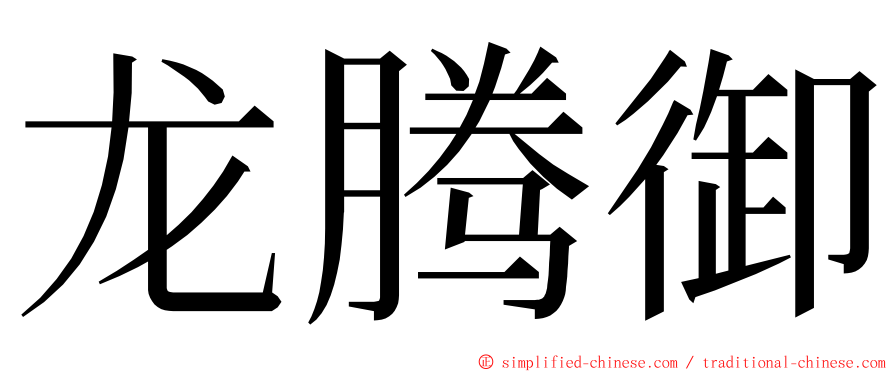 龙腾御 ming font